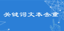 在線關鍵詞文本去重工具_文本處理工具_超級蜘蛛查