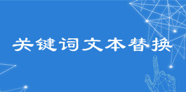 在線關鍵詞文本替換工具_文本處理工具_超級蜘蛛查