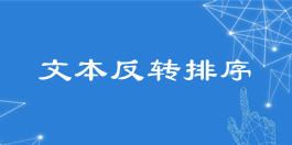 在線關鍵詞文本反轉排序工具_文本處理工具_超級蜘蛛查