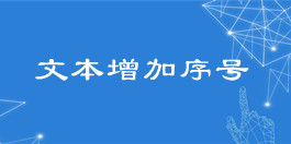 在線文本增加序號工具_文本處理工具_超級蜘蛛查