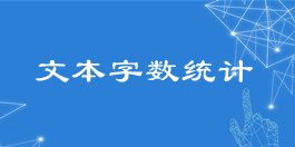 在線文本字數(shù)統(tǒng)計工具_文本處理工具_超級蜘蛛查