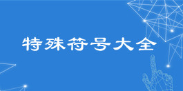 特殊符號大全參考_文本處理工具_超級蜘蛛查