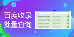 百度收錄查詢(xún)_在線百度收錄批量查詢(xún)_超級(jí)蜘蛛查