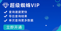 開通超級蜘蛛VIP_超級蜘蛛工具_超級蜘蛛池