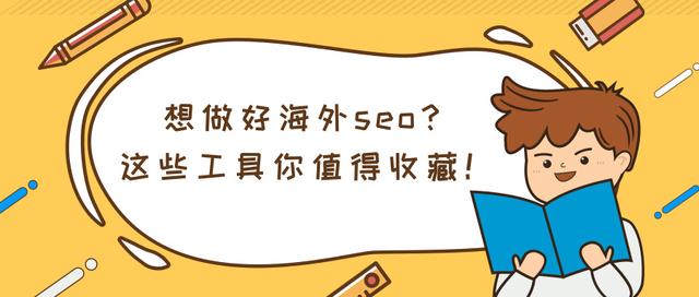 想做好谷歌seo優化？這些谷歌seo優化工具值得你收藏