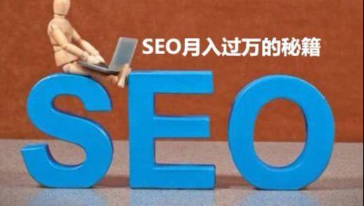 SEO賺錢、SEO月入過(guò)萬(wàn)的秘籍是什么？