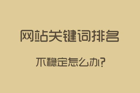 做好站內SEO優化，關鍵詞排名更穩定