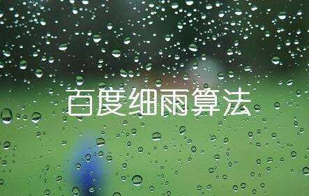 詳細理解細雨算法2.0規則分析