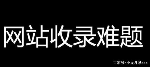 網站收錄難題？學會這些技巧，有效提升收錄排名