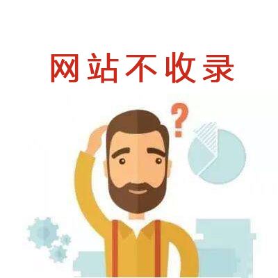 網站收錄的概念與網站不收錄原因？