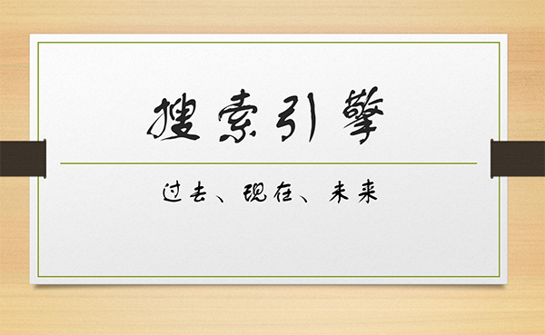 談搜索引擎的過去、現在及未來