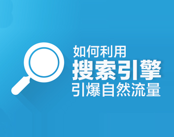 談搜索引擎的過去、現在及未來