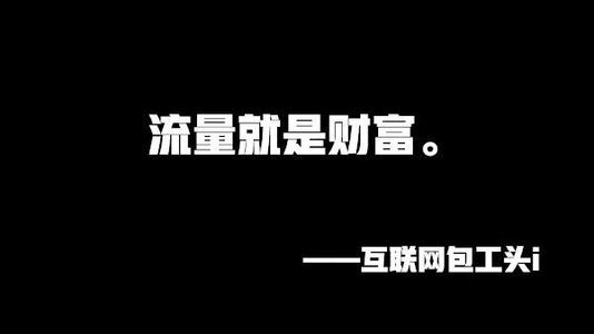 分享4種互聯網獲取流量的方法