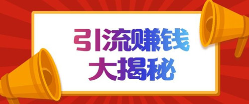 揭秘搜狐號截流引流賺錢，搜狐號運營防踩坑攻略