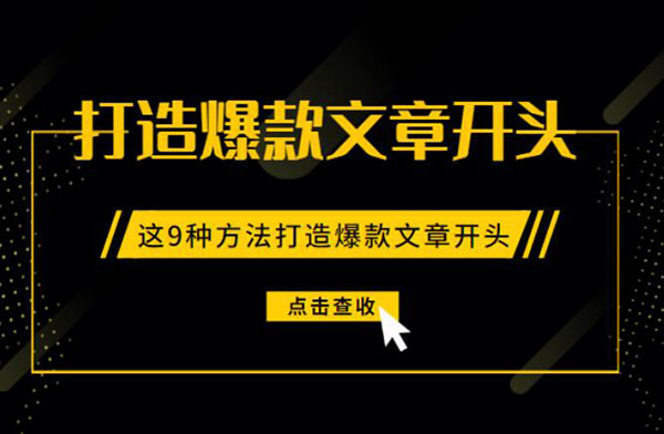 如何打造爆款文章開頭？ 流量 好文分享 第1張