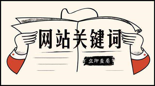 網站SEO關鍵詞布局首頁欄目頁內容頁方法