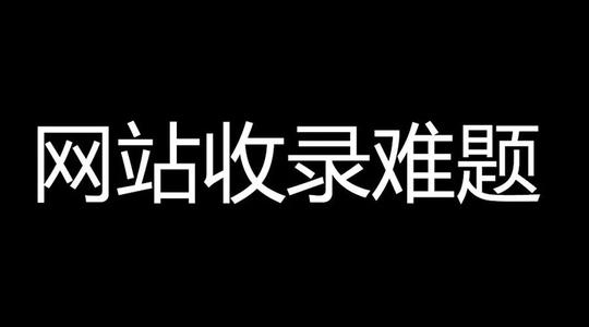 百度收錄難題，百度只收錄首頁不收錄內頁