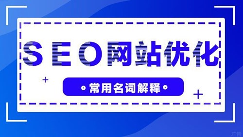 SEO網站優化，21個常規名詞解釋