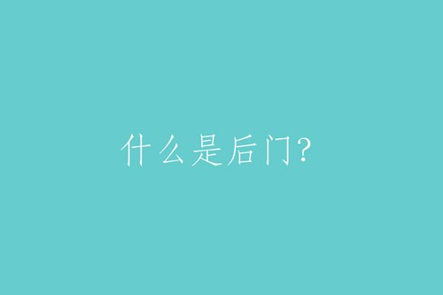 什么是后門？