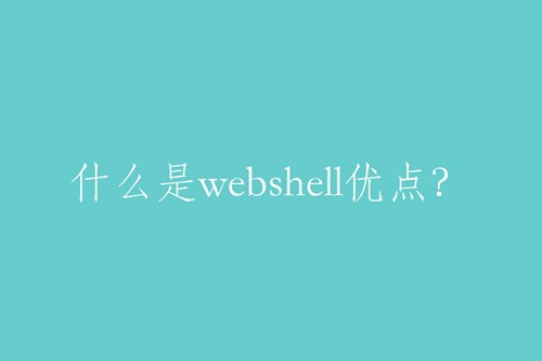 webshell的特點(diǎn)