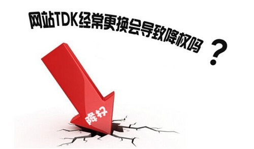 網(wǎng)站修改TDK會(huì)受到什么影響