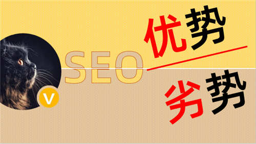 SEO流量分析：SEO的優勢與劣勢