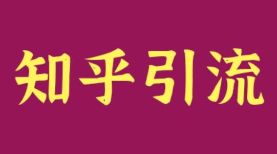 教育行業(yè)利用知乎解決獲客引流難，流量差等難題？