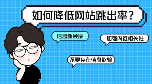 SEO診斷：網(wǎng)站跳出率的相關(guān)介紹，對(duì)SEO到底有什么影響？