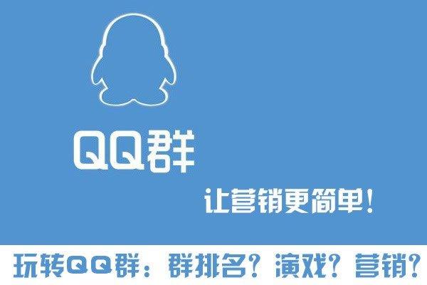 QQ群如何排名優化靠前，如何做QQ群營銷?