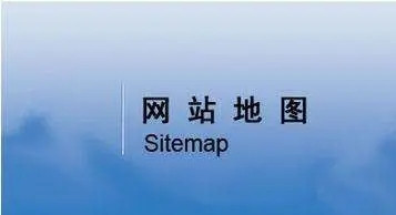 網站地圖（sitemap）對網站優(yōu)化有什么意義？