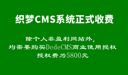 織夢CMS開啟收費模式，商業授權費5800元，網站需要改版嗎？