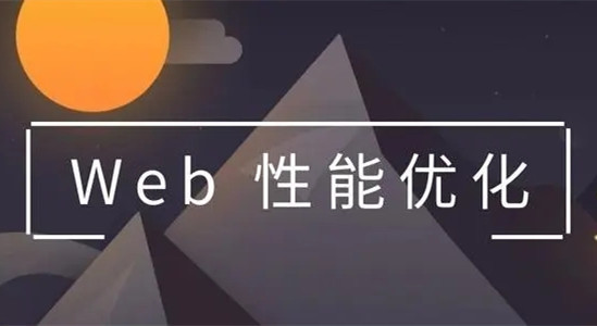 WEB前端HTML頁面性能優(yōu)化的9個(gè)方法