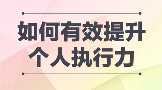 產品經理提升執行力的方法，團隊執行力提升的五大要素