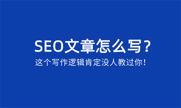 SEO文章怎么寫(xiě)？SEO文章寫(xiě)作邏輯 內(nèi)容產(chǎn)業(yè) SEO 經(jīng)驗(yàn)心得 第1張