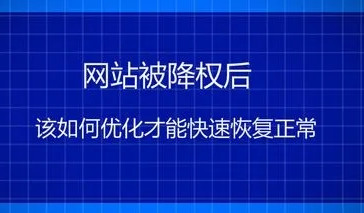 網(wǎng)站降權(quán)征兆，為什么引發(fā)網(wǎng)站改版降權(quán)?