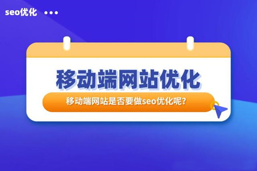 網站SEO之移動端優化指南，如何做好移動適配