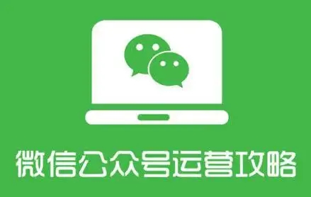 微信公眾號運營攻略設(shè)計全套秘籍