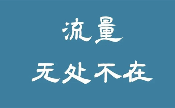 引流是非常簡單的事情，客戶不是老鼠，你也不是貓!