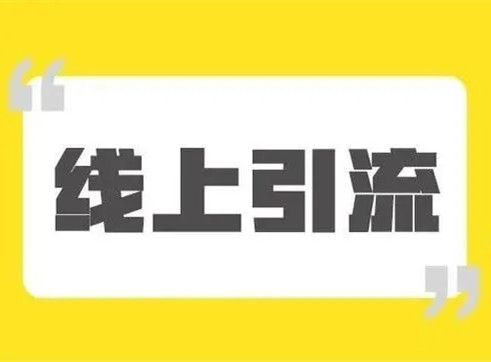 引流是非常簡單的事情，客戶不是老鼠，你也不是貓!