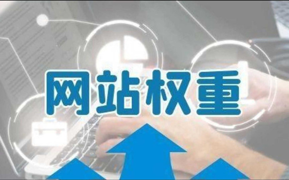 探索網(wǎng)站權(quán)重的真實面紗，搜索引擎到底存不存所謂的權(quán)重