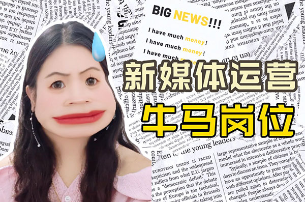 一個新媒體牛馬自述，中年危機“滿35減10”